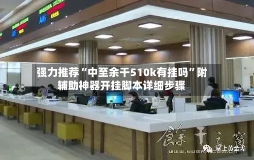 强力推荐“中至余干510k有挂吗”附辅助神器开挂脚本详细步骤-第1张图片