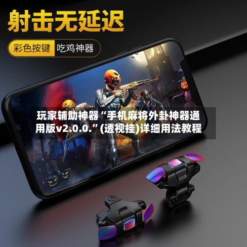 玩家辅助神器“手机麻将外卦神器通用版v2.0.0.”(透视挂)详细用法教程-第1张图片