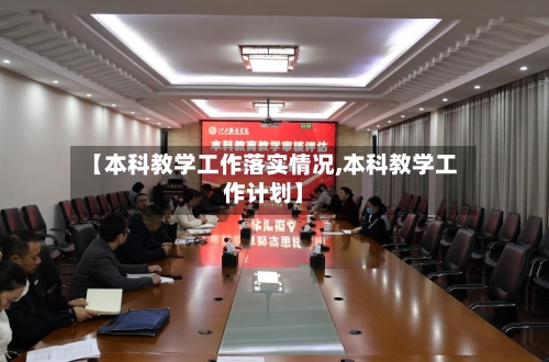 【本科教学工作落实情况,本科教学工作计划】-第1张图片