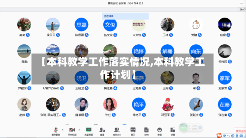 【本科教学工作落实情况,本科教学工作计划】-第2张图片