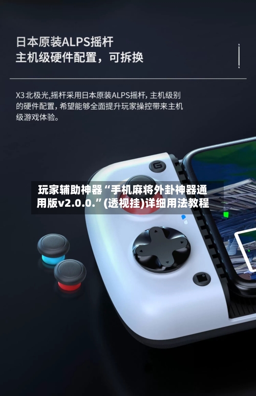 玩家辅助神器“手机麻将外卦神器通用版v2.0.0.”(透视挂)详细用法教程-第2张图片