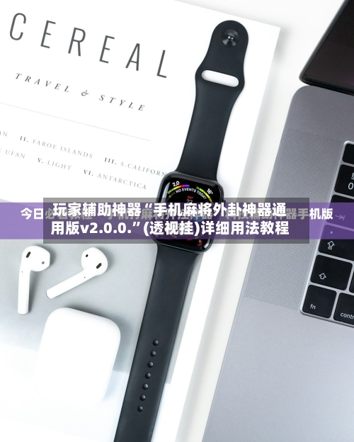 玩家辅助神器“手机麻将外卦神器通用版v2.0.0.”(透视挂)详细用法教程-第3张图片