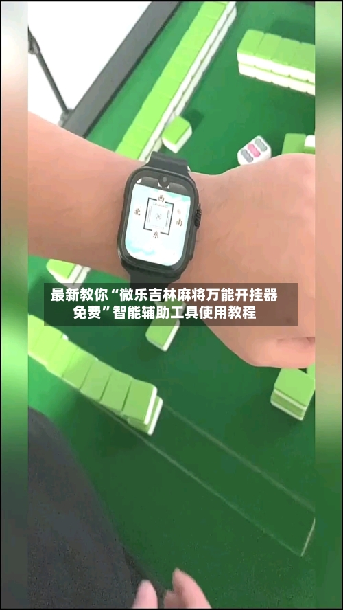 最新教你“微乐吉林麻将万能开挂器免费”智能辅助工具使用教程-第1张图片