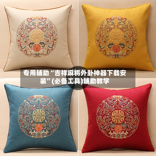 专用辅助“吉祥麻将外卦神器下载安装	”(必备工具)辅助教学-第1张图片