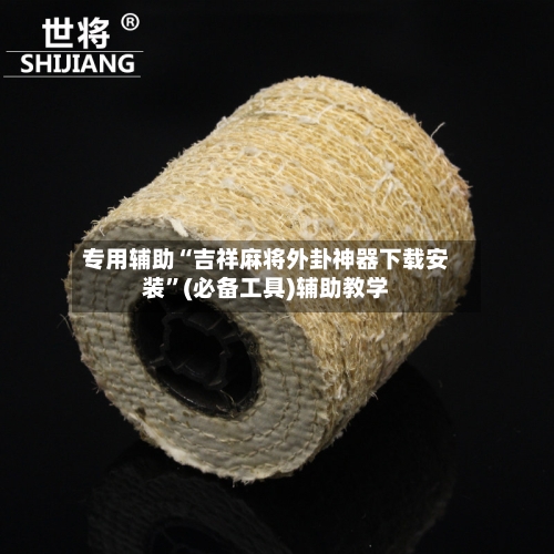 专用辅助“吉祥麻将外卦神器下载安装”(必备工具)辅助教学-第3张图片