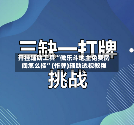 开挂辅助工具“微乐斗地主免费房间怎么挂”(作弊)辅助透视教程-第1张图片