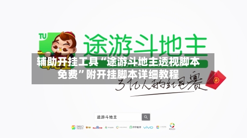 辅助开挂工具“途游斗地主透视脚本免费	”附开挂脚本详细教程-第1张图片