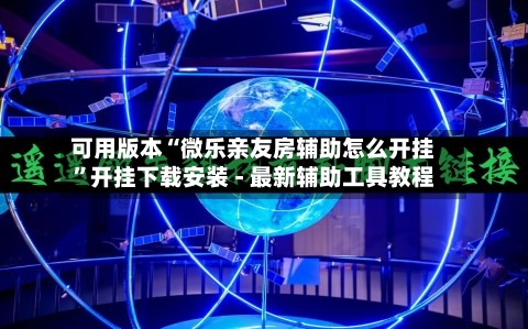 可用版本“微乐亲友房辅助怎么开挂	”开挂下载安装 - 最新辅助工具教程-第2张图片