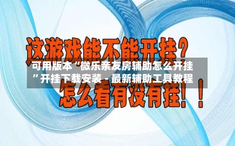 可用版本“微乐亲友房辅助怎么开挂”开挂下载安装 - 最新辅助工具教程-第1张图片