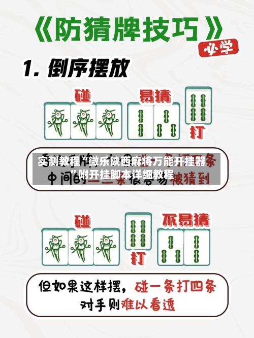 实测教程“微乐陕西麻将万能开挂器”附开挂脚本详细教程-第3张图片