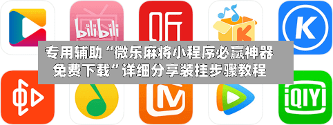 专用辅助“微乐麻将小程序必赢神器免费下载	”详细分享装挂步骤教程-第2张图片