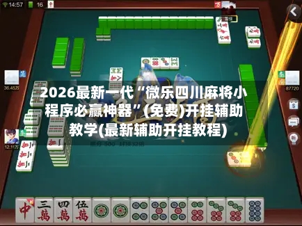 2026最新一代“微乐四川麻将小程序必赢神器”(免费)开挂辅助教学(最新辅助开挂教程)-第2张图片