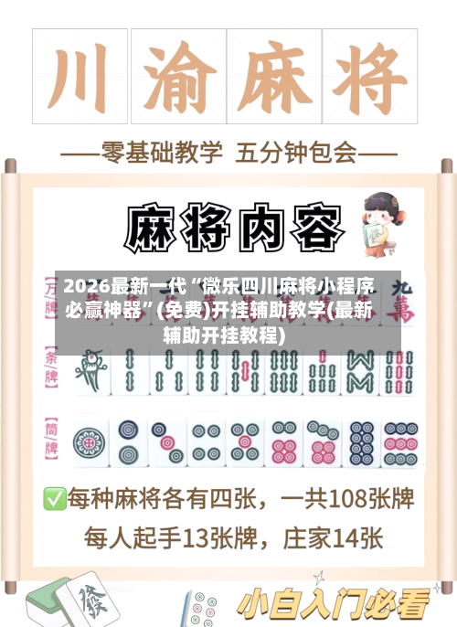 2026最新一代“微乐四川麻将小程序必赢神器”(免费)开挂辅助教学(最新辅助开挂教程)-第3张图片
