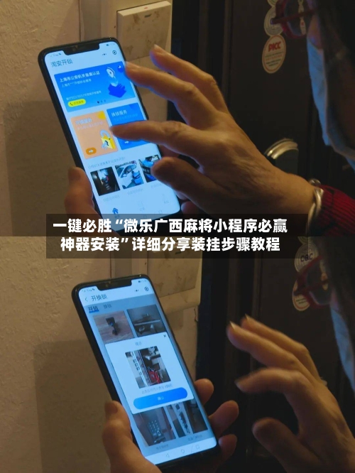 一键必胜“微乐广西麻将小程序必赢神器安装”详细分享装挂步骤教程-第2张图片
