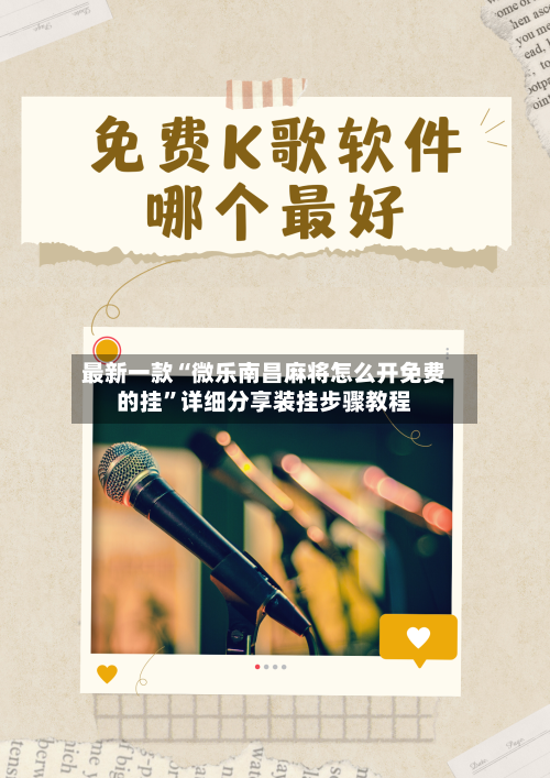 最新一款“微乐南昌麻将怎么开免费的挂	”详细分享装挂步骤教程-第1张图片