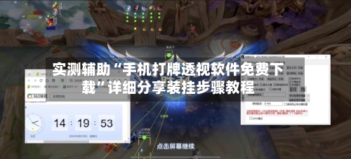 实测辅助“手机打牌透视软件免费下载”详细分享装挂步骤教程-第1张图片