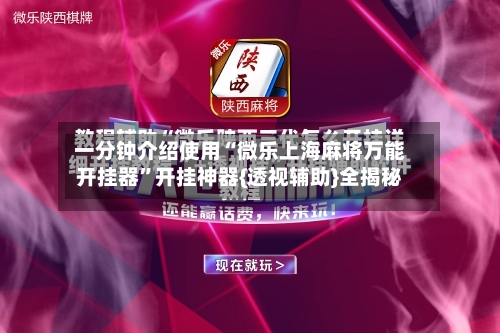 一分钟介绍使用“微乐上海麻将万能开挂器”开挂神器{透视辅助}全揭秘-第1张图片