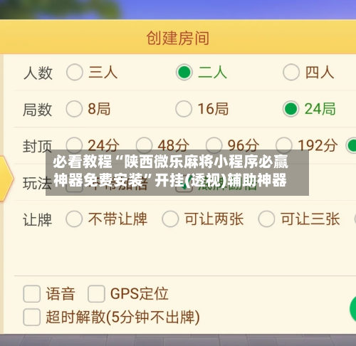 必看教程“陕西微乐麻将小程序必赢神器免费安装”开挂(透视)辅助神器-第1张图片