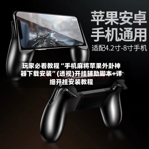 玩家必看教程“手机麻将苹果外卦神器下载安装”(透视)开挂辅助脚本+详细开挂安装教程-第1张图片