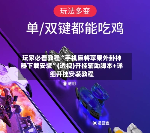 玩家必看教程“手机麻将苹果外卦神器下载安装	”(透视)开挂辅助脚本+详细开挂安装教程-第2张图片