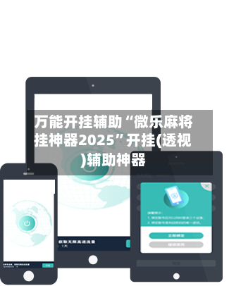万能开挂辅助“微乐麻将挂神器2025”开挂(透视)辅助神器-第3张图片
