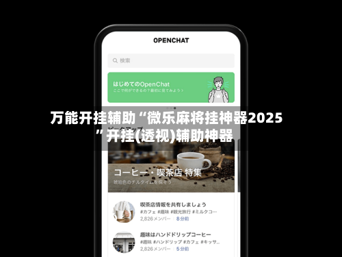 万能开挂辅助“微乐麻将挂神器2025	”开挂(透视)辅助神器-第1张图片