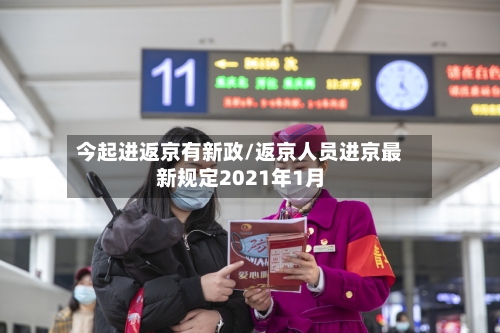 今起进返京有新政/返京人员进京最新规定2021年1月-第1张图片