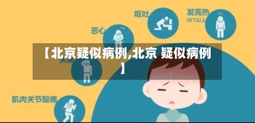 【北京疑似病例,北京 疑似病例】-第1张图片