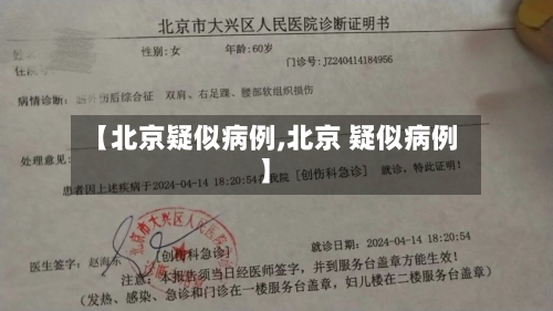 【北京疑似病例,北京 疑似病例】-第3张图片