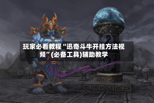 玩家必看教程“迅奇斗牛开挂方法视频”(必备工具)辅助教学-第2张图片