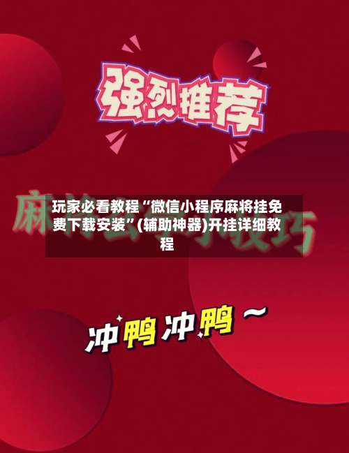 玩家必看教程“微信小程序麻将挂免费下载安装	”(辅助神器)开挂详细教程-第1张图片