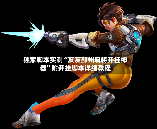 独家脚本实测“友友邳州麻将开挂神器”附开挂脚本详细教程-第3张图片