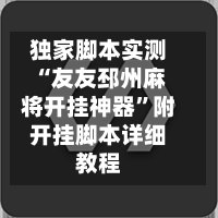 独家脚本实测“友友邳州麻将开挂神器	”附开挂脚本详细教程-第2张图片