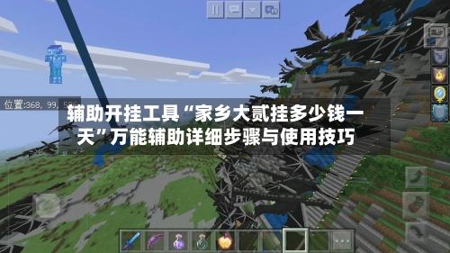 辅助开挂工具“家乡大贰挂多少钱一天”万能辅助详细步骤与使用技巧-第2张图片