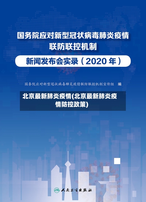 北京最新肺炎疫情(北京最新肺炎疫情防控政策)-第2张图片