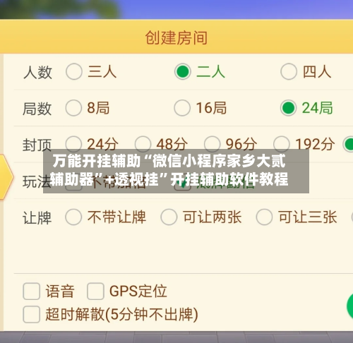 万能开挂辅助“微信小程序家乡大贰辅助器	”+透视挂”开挂辅助软件教程-第1张图片