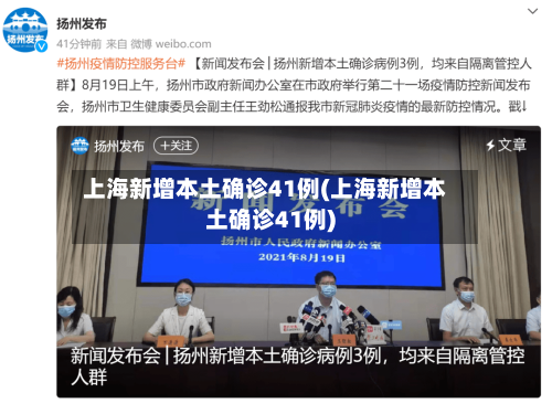 上海新增本土确诊41例(上海新增本土确诊41例)-第1张图片
