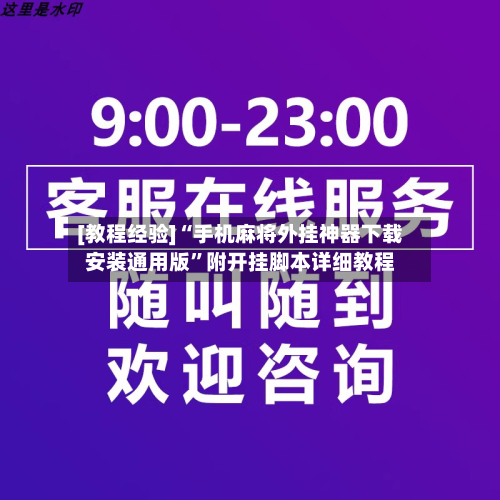 [教程经验]“手机麻将外挂神器下载安装通用版”附开挂脚本详细教程-第2张图片