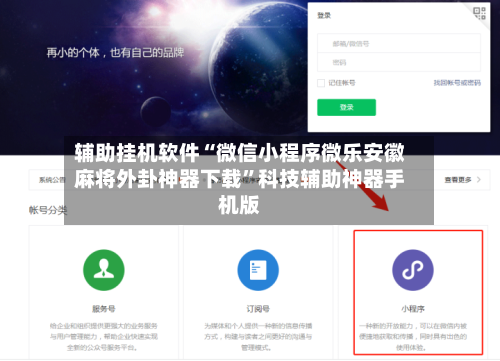 辅助挂机软件“微信小程序微乐安徽麻将外卦神器下载”科技辅助神器手机版-第3张图片