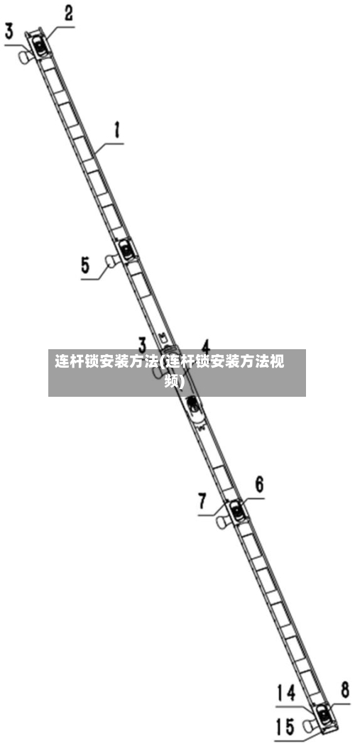 连杆锁安装方法(连杆锁安装方法视频)-第2张图片