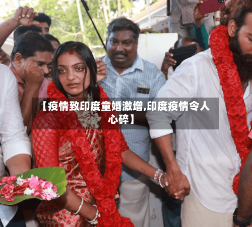 【疫情致印度童婚激增,印度疫情令人心碎】-第2张图片