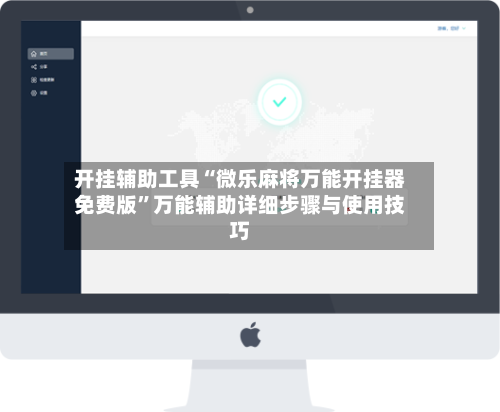 开挂辅助工具“微乐麻将万能开挂器免费版”万能辅助详细步骤与使用技巧-第1张图片