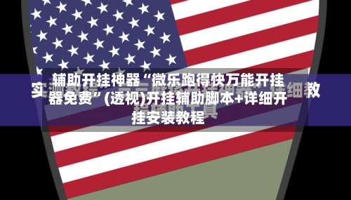 辅助开挂神器“微乐跑得快万能开挂器免费”(透视)开挂辅助脚本+详细开挂安装教程-第2张图片