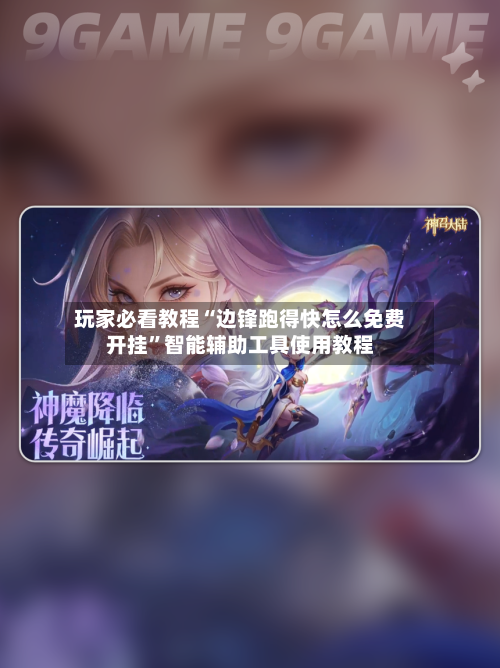 玩家必看教程“边锋跑得快怎么免费开挂”智能辅助工具使用教程-第1张图片