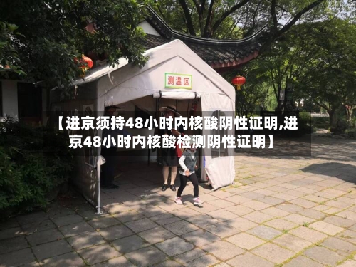 【进京须持48小时内核酸阴性证明,进京48小时内核酸检测阴性证明】-第1张图片