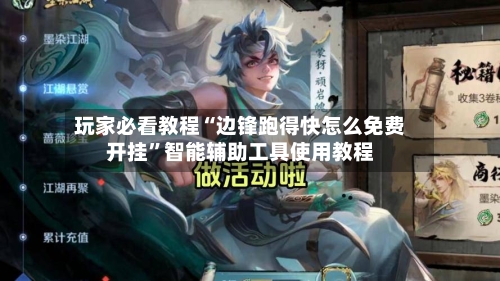 玩家必看教程“边锋跑得快怎么免费开挂	”智能辅助工具使用教程-第2张图片