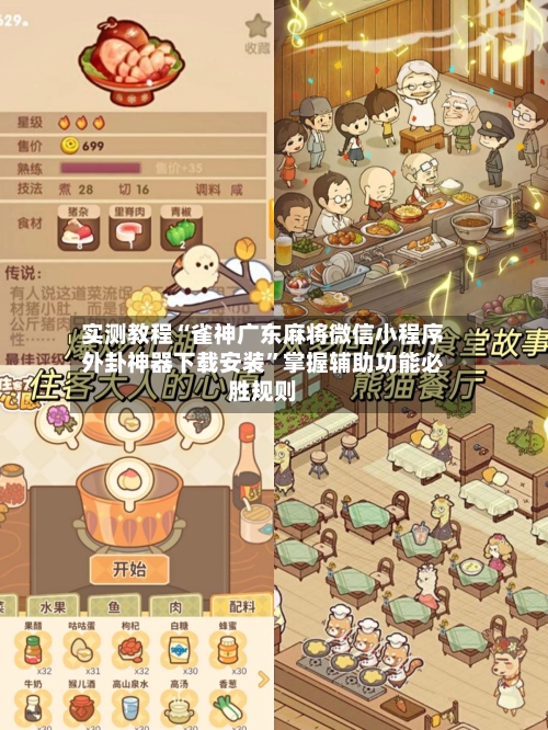 实测教程“雀神广东麻将微信小程序外卦神器下载安装”掌握辅助功能必胜规则-第3张图片