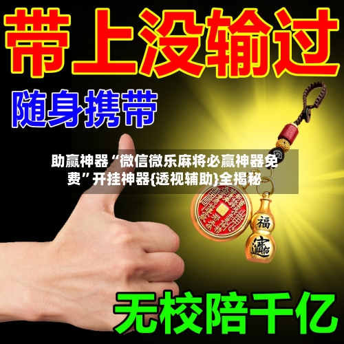 助赢神器“微信微乐麻将必赢神器免费”开挂神器{透视辅助}全揭秘-第2张图片