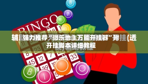 强力推荐“微乐地主万能开挂器”附开挂脚本详细教程-第2张图片