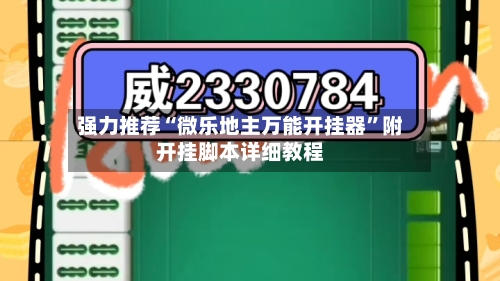 强力推荐“微乐地主万能开挂器	”附开挂脚本详细教程-第1张图片